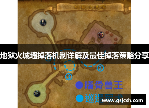 地狱火城墙掉落机制详解及最佳掉落策略分享