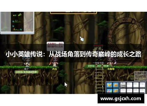 小小英雄传说：从战场角落到传奇巅峰的成长之路