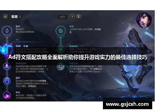 Ad符文搭配攻略全面解析助你提升游戏实力的最佳选择技巧