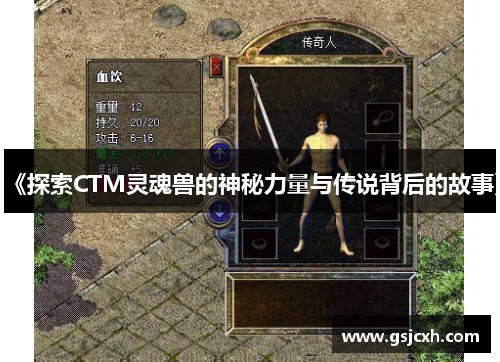 《探索CTM灵魂兽的神秘力量与传说背后的故事》