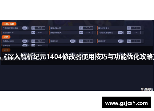 《深入解析纪元1404修改器使用技巧与功能优化攻略》