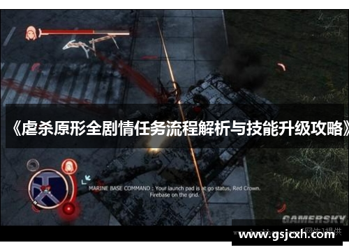 《虐杀原形全剧情任务流程解析与技能升级攻略》