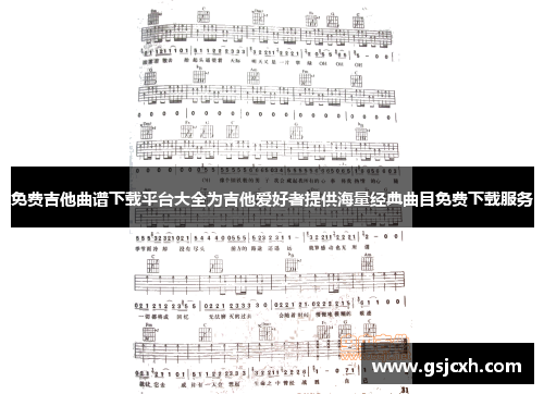 免费吉他曲谱下载平台大全为吉他爱好者提供海量经典曲目免费下载服务