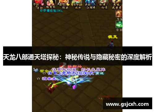 天龙八部通天塔探秘：神秘传说与隐藏秘密的深度解析
