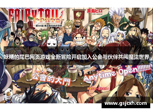 妖精的尾巴网页游戏全新冒险开启加入公会与伙伴共闯魔法世界