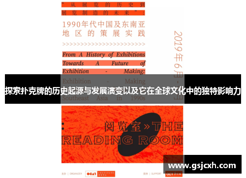 探索扑克牌的历史起源与发展演变以及它在全球文化中的独特影响力