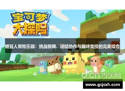 糖豆人冒险乐园：挑战极限、团结协作与趣味竞技的完美结合