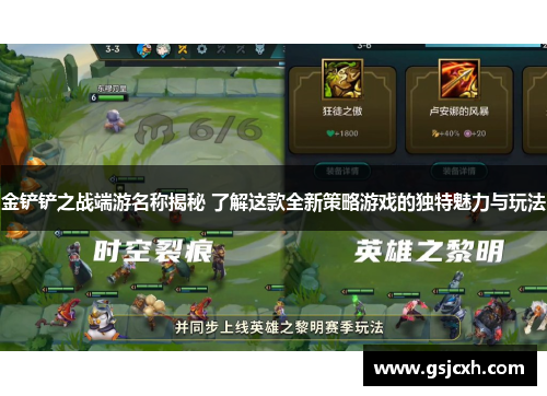 金铲铲之战端游名称揭秘 了解这款全新策略游戏的独特魅力与玩法