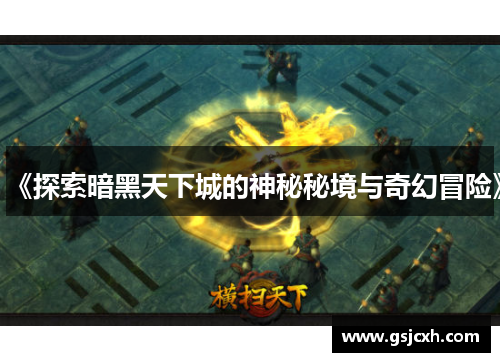 《探索暗黑天下城的神秘秘境与奇幻冒险》