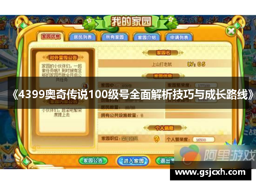 《4399奥奇传说100级号全面解析技巧与成长路线》