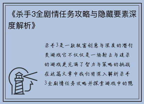 《杀手3全剧情任务攻略与隐藏要素深度解析》