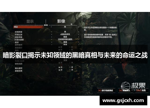 暗影裂口揭示未知领域的黑暗真相与未来的命运之战