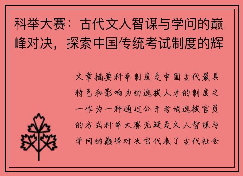 科举大赛：古代文人智谋与学问的巅峰对决，探索中国传统考试制度的辉煌与影响