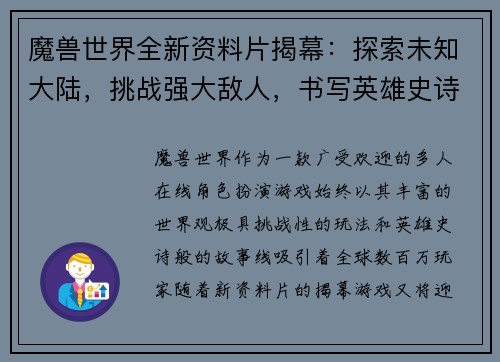 魔兽世界全新资料片揭幕：探索未知大陆，挑战强大敌人，书写英雄史诗