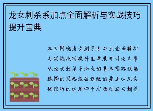 龙女刺杀系加点全面解析与实战技巧提升宝典