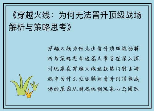 《穿越火线：为何无法晋升顶级战场解析与策略思考》