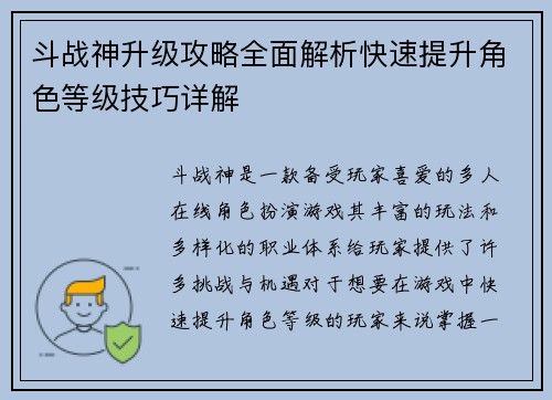 斗战神升级攻略全面解析快速提升角色等级技巧详解