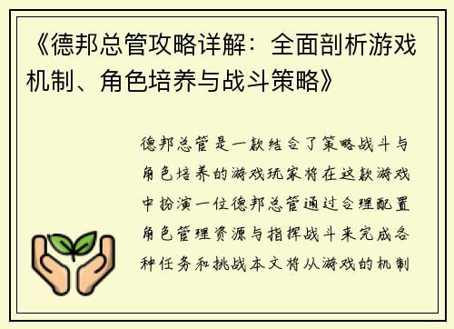 《德邦总管攻略详解：全面剖析游戏机制、角色培养与战斗策略》
