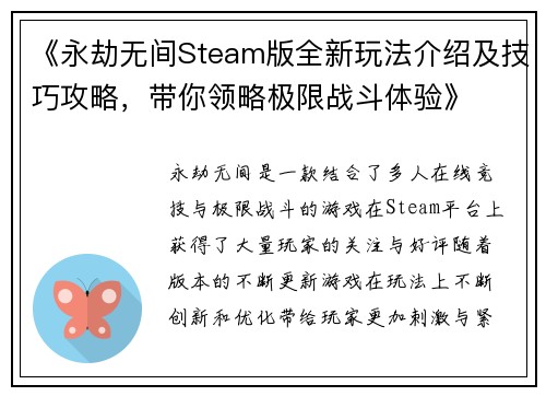 《永劫无间Steam版全新玩法介绍及技巧攻略，带你领略极限战斗体验》