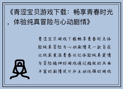 《青涩宝贝游戏下载：畅享青春时光，体验纯真冒险与心动剧情》