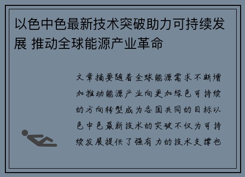 以色中色最新技术突破助力可持续发展 推动全球能源产业革命
