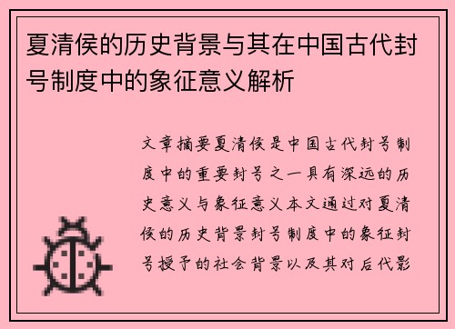 夏清侯的历史背景与其在中国古代封号制度中的象征意义解析