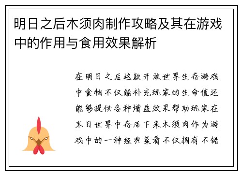 明日之后木须肉制作攻略及其在游戏中的作用与食用效果解析