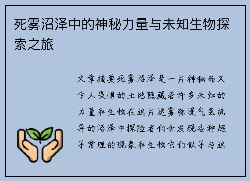 死雾沼泽中的神秘力量与未知生物探索之旅