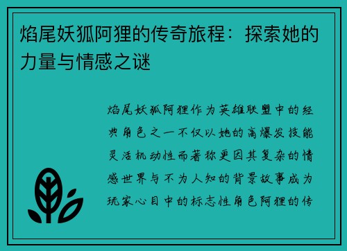 焰尾妖狐阿狸的传奇旅程：探索她的力量与情感之谜