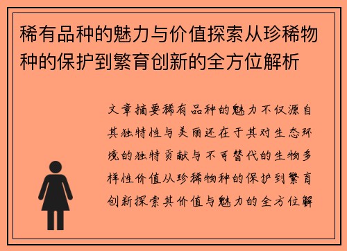 稀有品种的魅力与价值探索从珍稀物种的保护到繁育创新的全方位解析