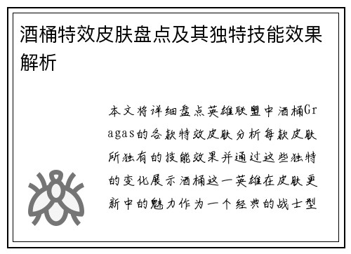 酒桶特效皮肤盘点及其独特技能效果解析