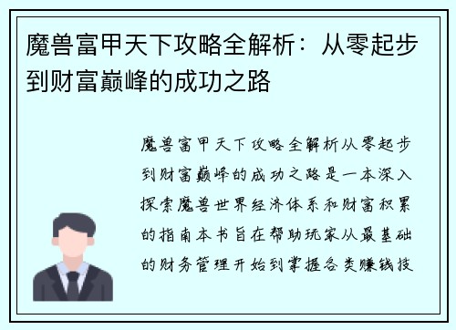 魔兽富甲天下攻略全解析：从零起步到财富巅峰的成功之路