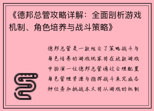 《德邦总管攻略详解：全面剖析游戏机制、角色培养与战斗策略》