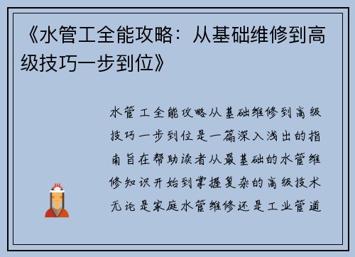 《水管工全能攻略：从基础维修到高级技巧一步到位》