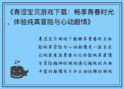 《青涩宝贝游戏下载：畅享青春时光，体验纯真冒险与心动剧情》