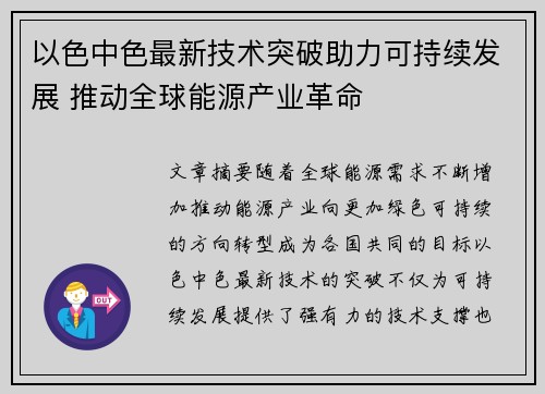 以色中色最新技术突破助力可持续发展 推动全球能源产业革命