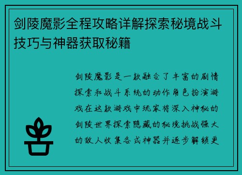 剑陵魔影全程攻略详解探索秘境战斗技巧与神器获取秘籍
