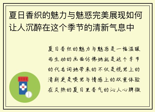 夏日香织的魅力与魅惑完美展现如何让人沉醉在这个季节的清新气息中