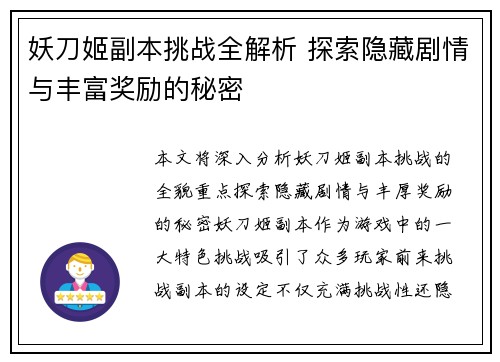 妖刀姬副本挑战全解析 探索隐藏剧情与丰富奖励的秘密