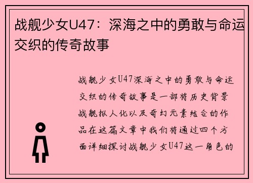 战舰少女U47：深海之中的勇敢与命运交织的传奇故事