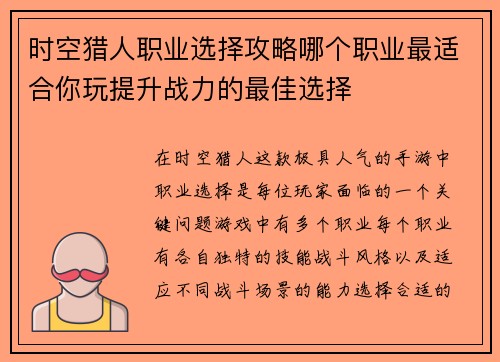 时空猎人职业选择攻略哪个职业最适合你玩提升战力的最佳选择