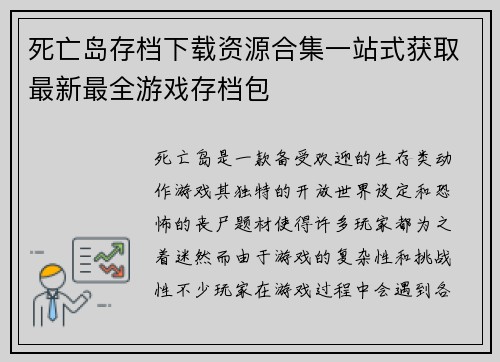 死亡岛存档下载资源合集一站式获取最新最全游戏存档包