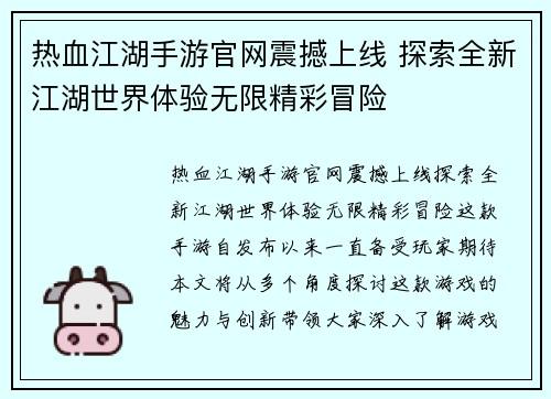 热血江湖手游官网震撼上线 探索全新江湖世界体验无限精彩冒险