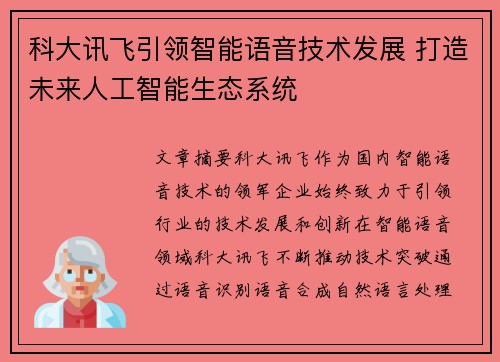 科大讯飞引领智能语音技术发展 打造未来人工智能生态系统