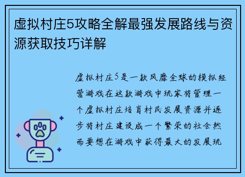 虚拟村庄5攻略全解最强发展路线与资源获取技巧详解
