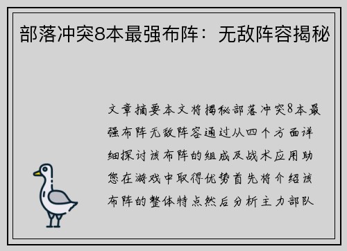 部落冲突8本最强布阵：无敌阵容揭秘
