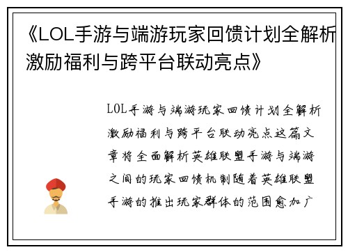 《LOL手游与端游玩家回馈计划全解析 激励福利与跨平台联动亮点》