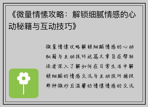 《微量情愫攻略：解锁细腻情感的心动秘籍与互动技巧》