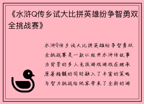 《水浒Q传乡试大比拼英雄纷争智勇双全挑战赛》