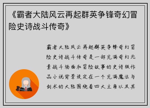 《霸者大陆风云再起群英争锋奇幻冒险史诗战斗传奇》